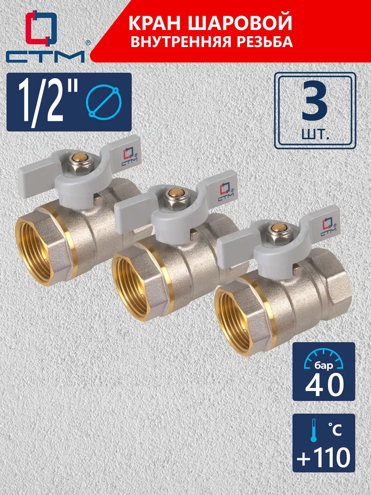 Изображение товара Кран шаровой прямой 1/2" СТМ CWFFB012K03 PN40 латунь ручка бабочка