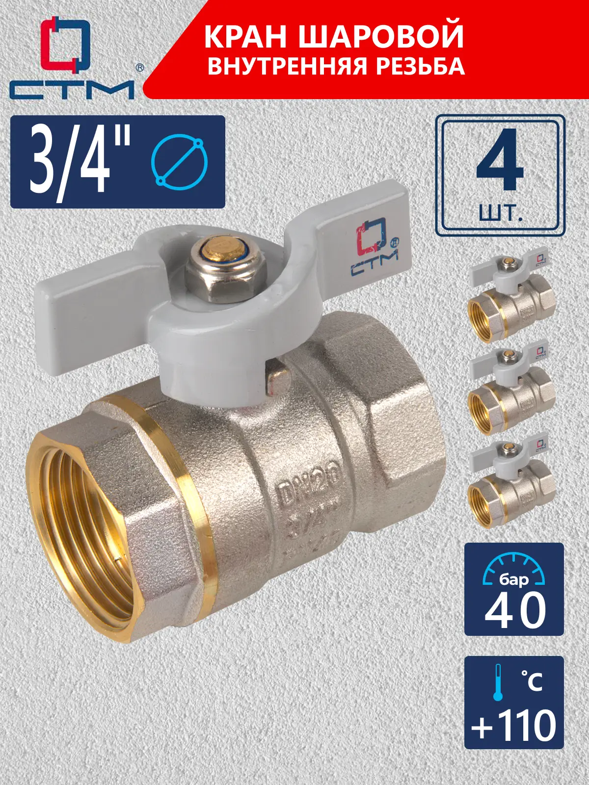 Изображение товара Кран шаровой прямой 3/4 ВР латунь ручка бабочка КТМ стандарт PN40