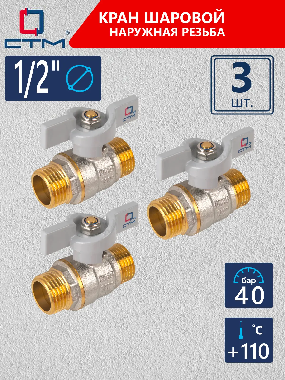 Изображение товара Кран шаровой прямой СТМ CWMMB012K03 DN15 PN40 1/2" НР латунь ручка бабочка