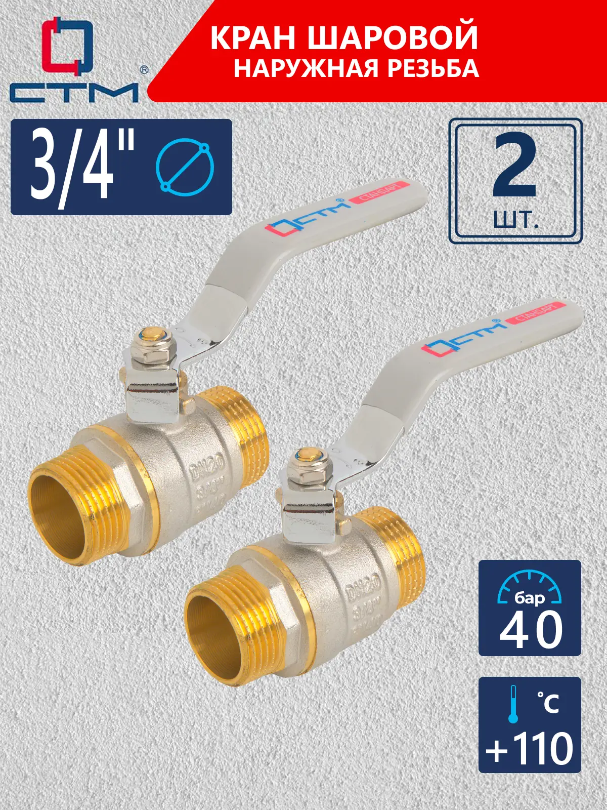Изображение товара Кран шаровой прямой СТМ CWMMH034K02 DN20 PN40 3/4" НР латунь