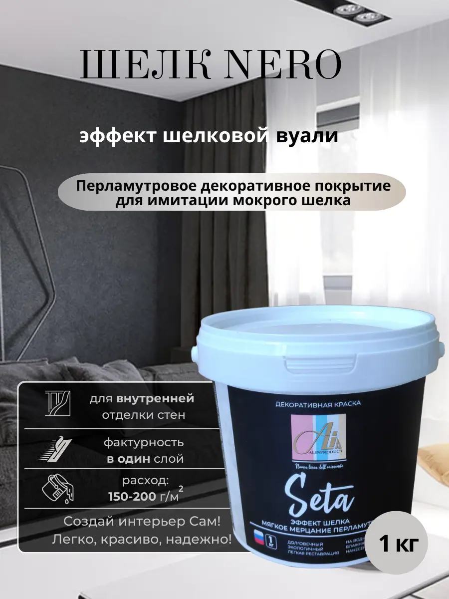 Изображение товара Декоративная краска Alin Шелк Nero черная 1 кг эффект шелка интерьерная