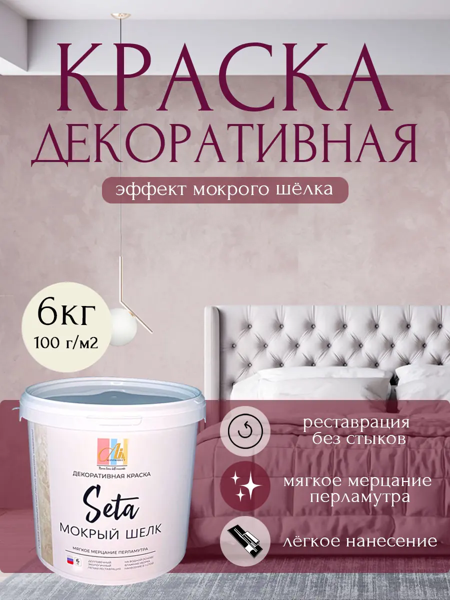 Изображение товара Декоративная краска Alin Seta мокрый шёлк серебро 6 кг для внутренней отделки