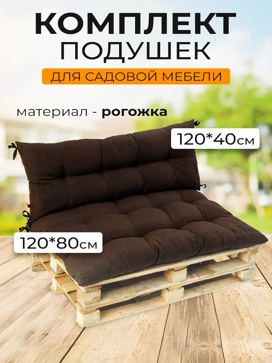 Изображение товара Комплект подушек для садовой мебели Mad Lion ПСП-005 120x80x10 см рогожка коричневый