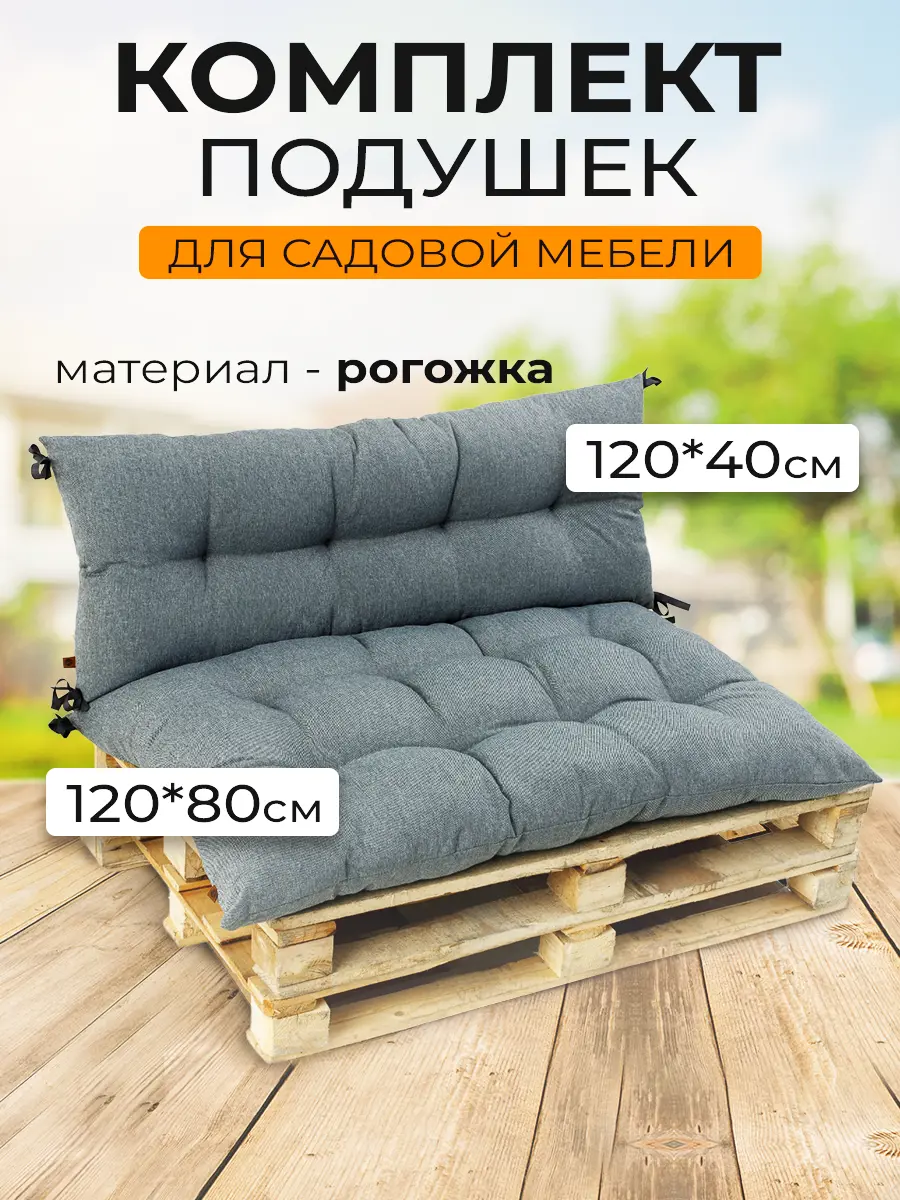 Изображение товара Комплект подушек для садовой мебели Mad Lion ПСП-004 120x80x10 см рогожка темно - серый