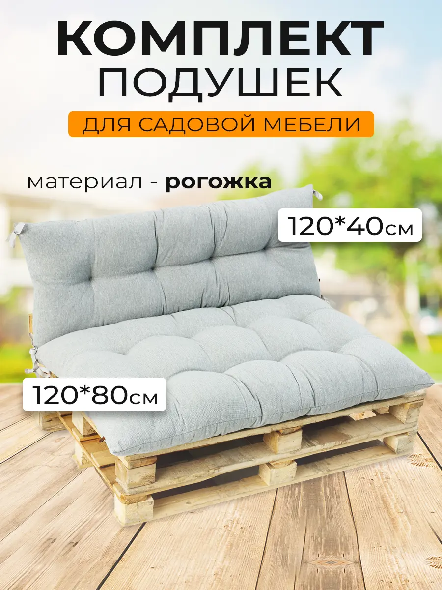 Изображение товара Комплект подушек для садовой мебели Mad Lion ПСП-003 120x80x10 см рогожка серый
