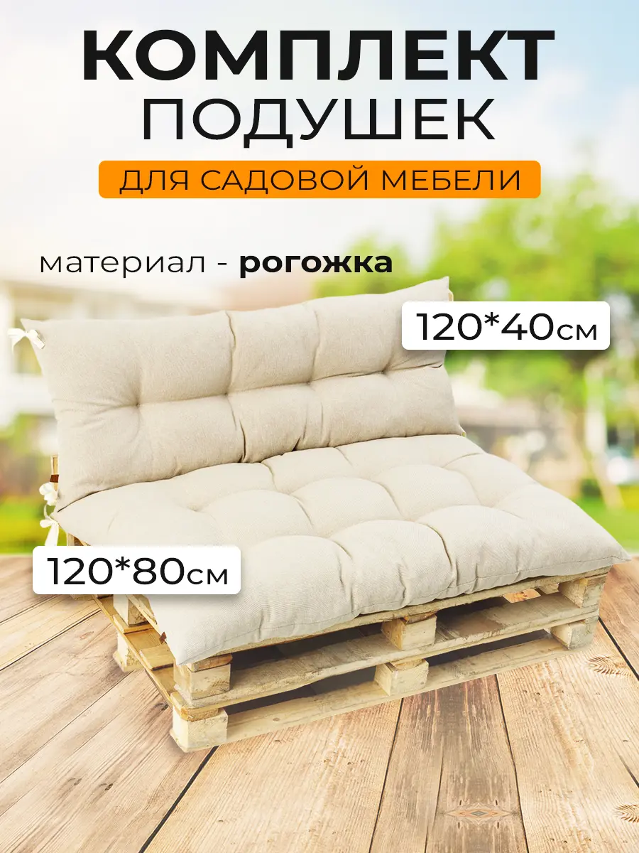 Изображение товара Комплект подушек для садовой мебели Mad Lion ПСП-001 120x80x10 см рогожка бежевый