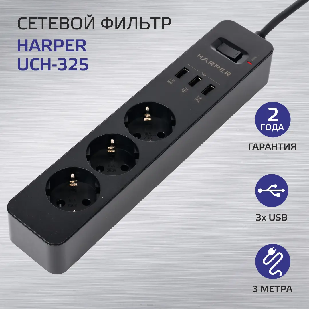 Изображение товара Сетевой фильтр Harper H00003419 с USB, 3 розетки, 3600 Вт, черный