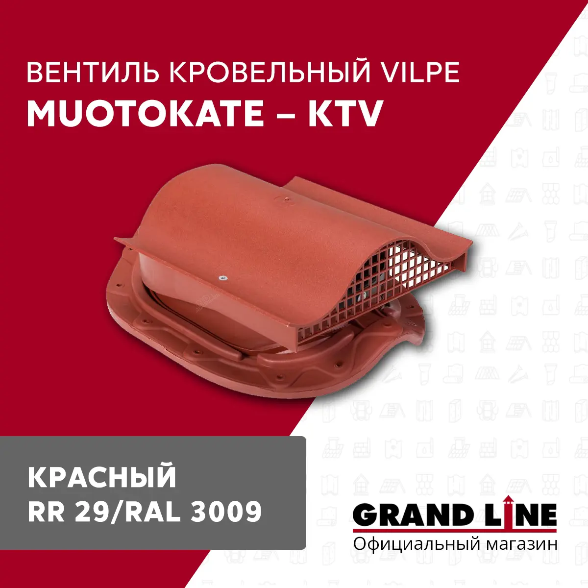 Изображение товара Вентиль кровельный Vilpe Muotokate KTV красный для металлочерепицы и черепицы