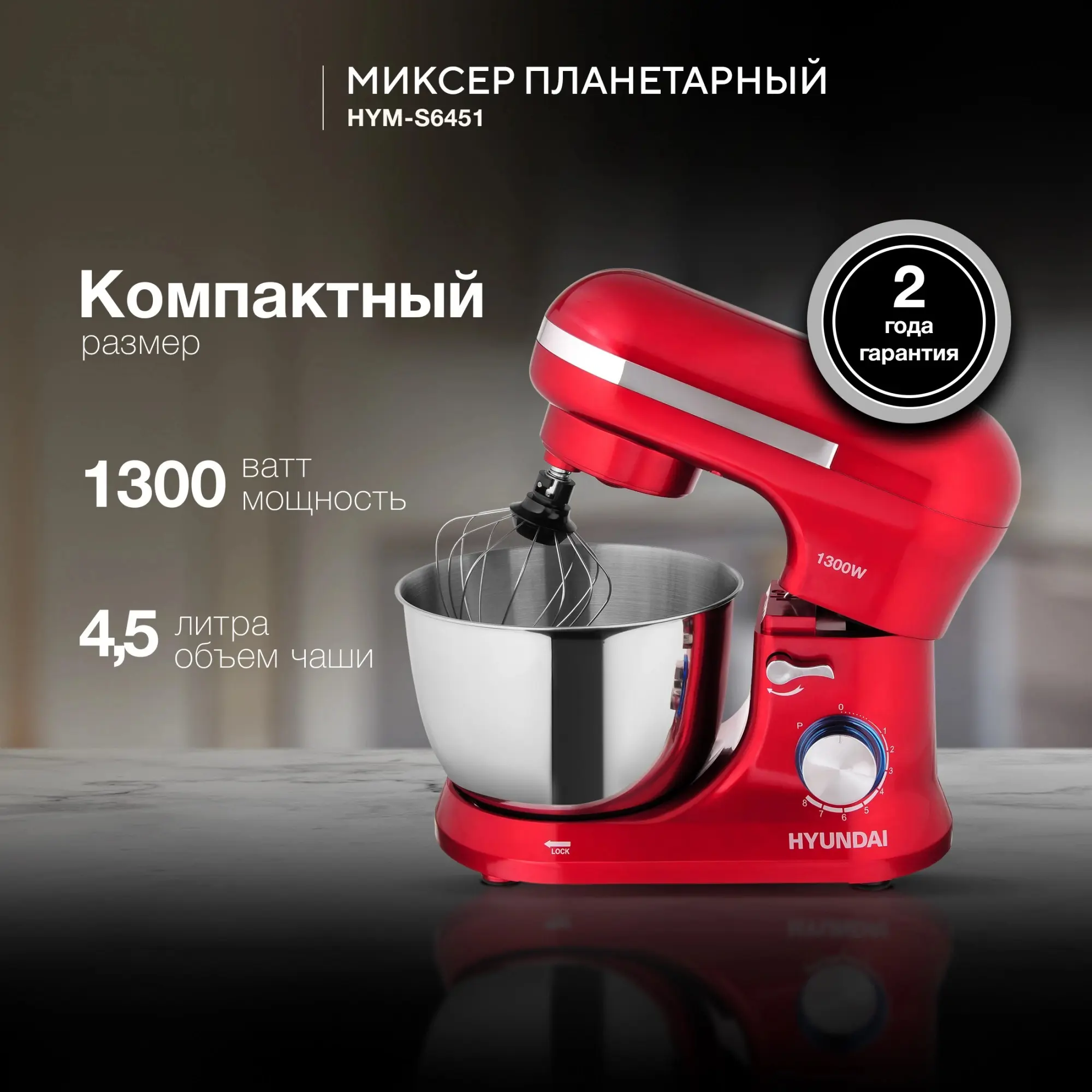 Изображение товара Миксер планетарный Hyundai HYM-S6451 1300 Вт цвет красный