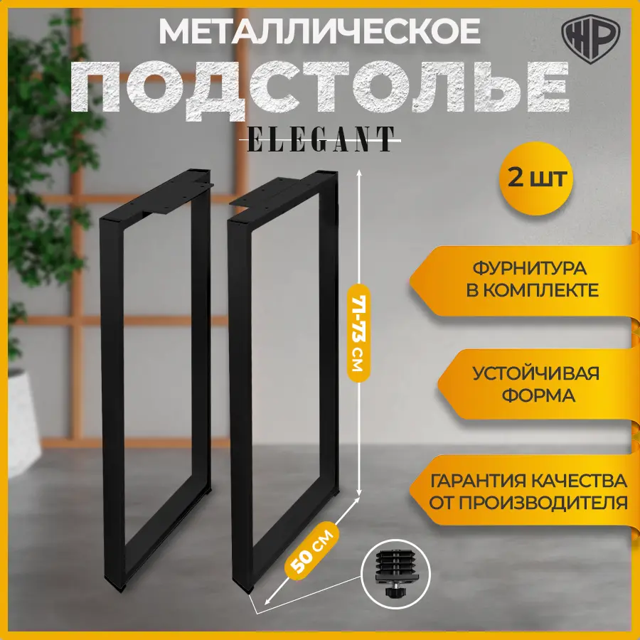 Изображение товара Подстолье металлическое регулируемое для стола Лофт Elegant 50х71 см Россия