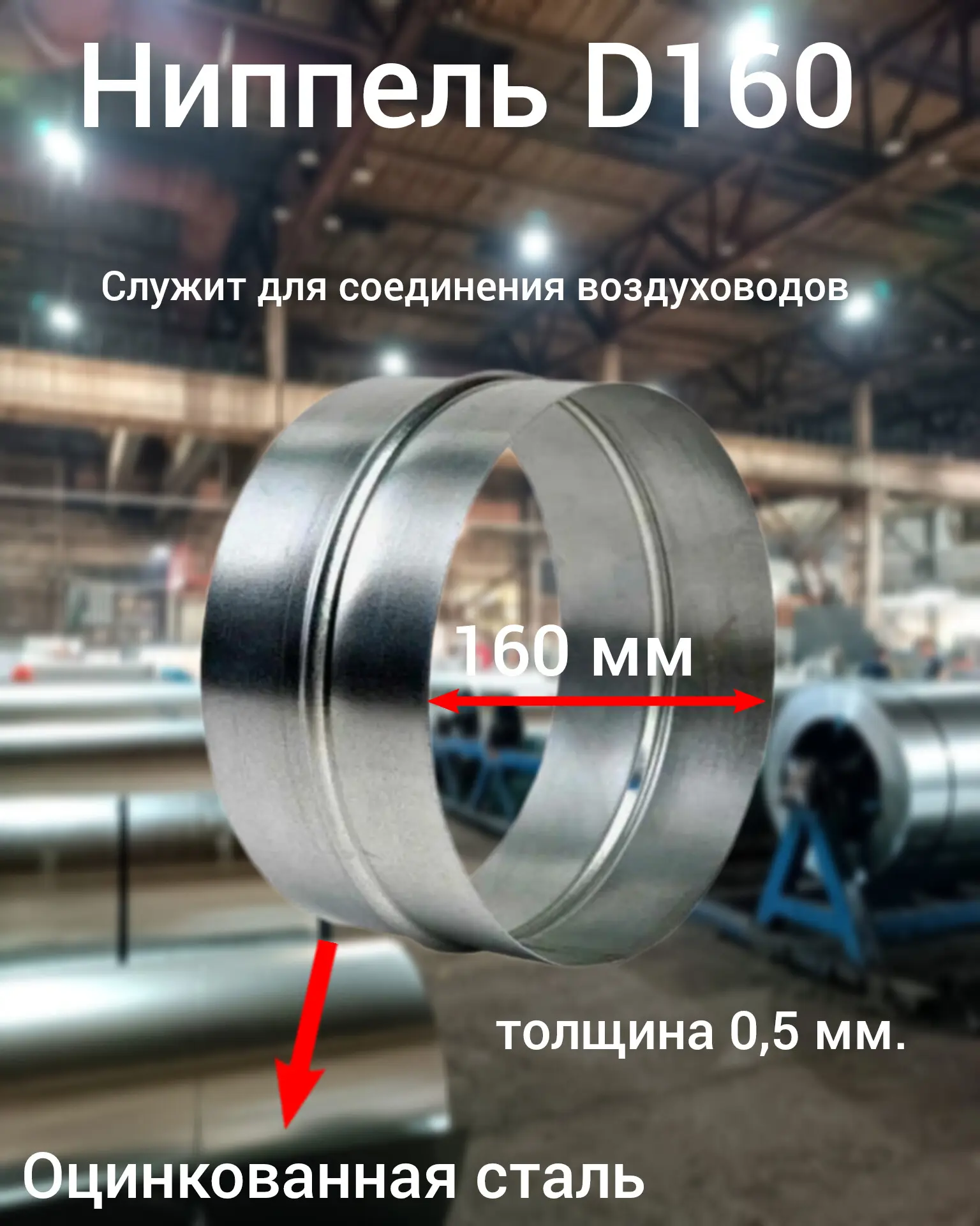 Изображение товара Ниппель Вентстор круглый цинк ф160 для воздуховодов из оцинкованной стали