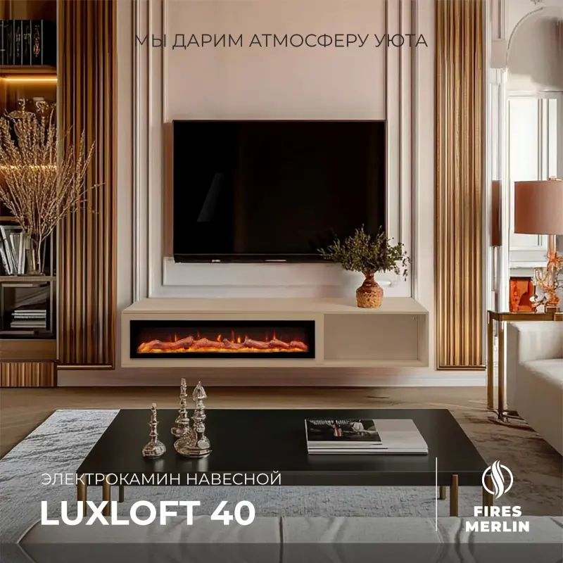 Изображение товара Электрический каминокомплект Fires Merlin Luxloft BG с очагом Rio-S 40 100Вт капучино