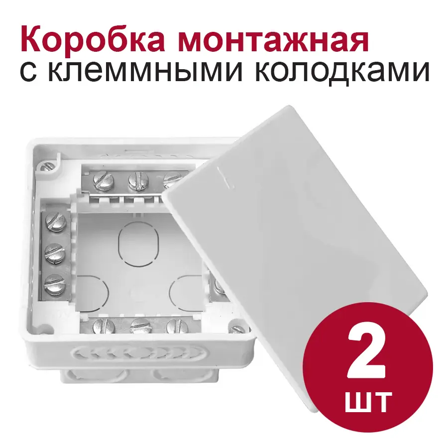 Изображение товара Распределительная коробка Bylectrica 95x95x53 мм IP20 с клеммной колодкой цвет белый 2 шт
