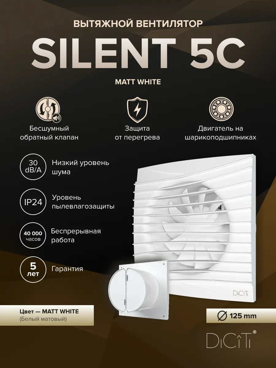 Изображение товара Вентилятор осевой вытяжной Diciti SILENT 5 D125 мм 30 дБ с обратным клапаном