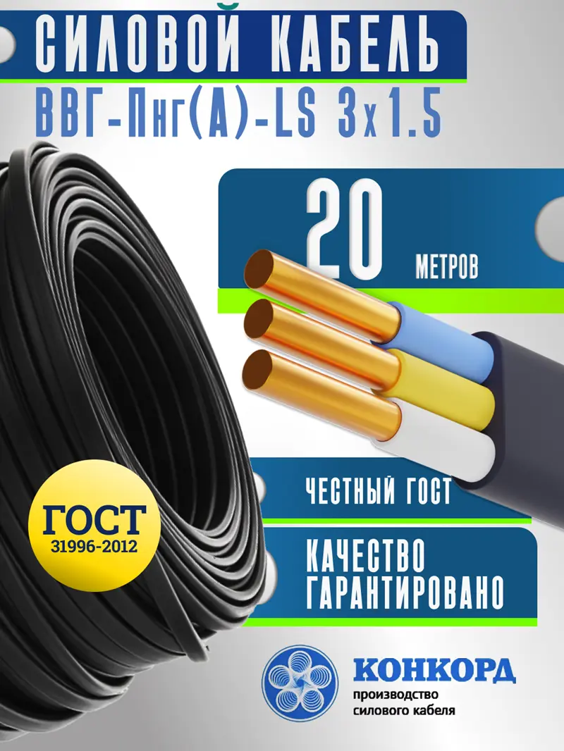 Изображение товара Кабель Конкорд ВВГ-Пнг(A)-LS 3x1.5 20 м ГОСТ