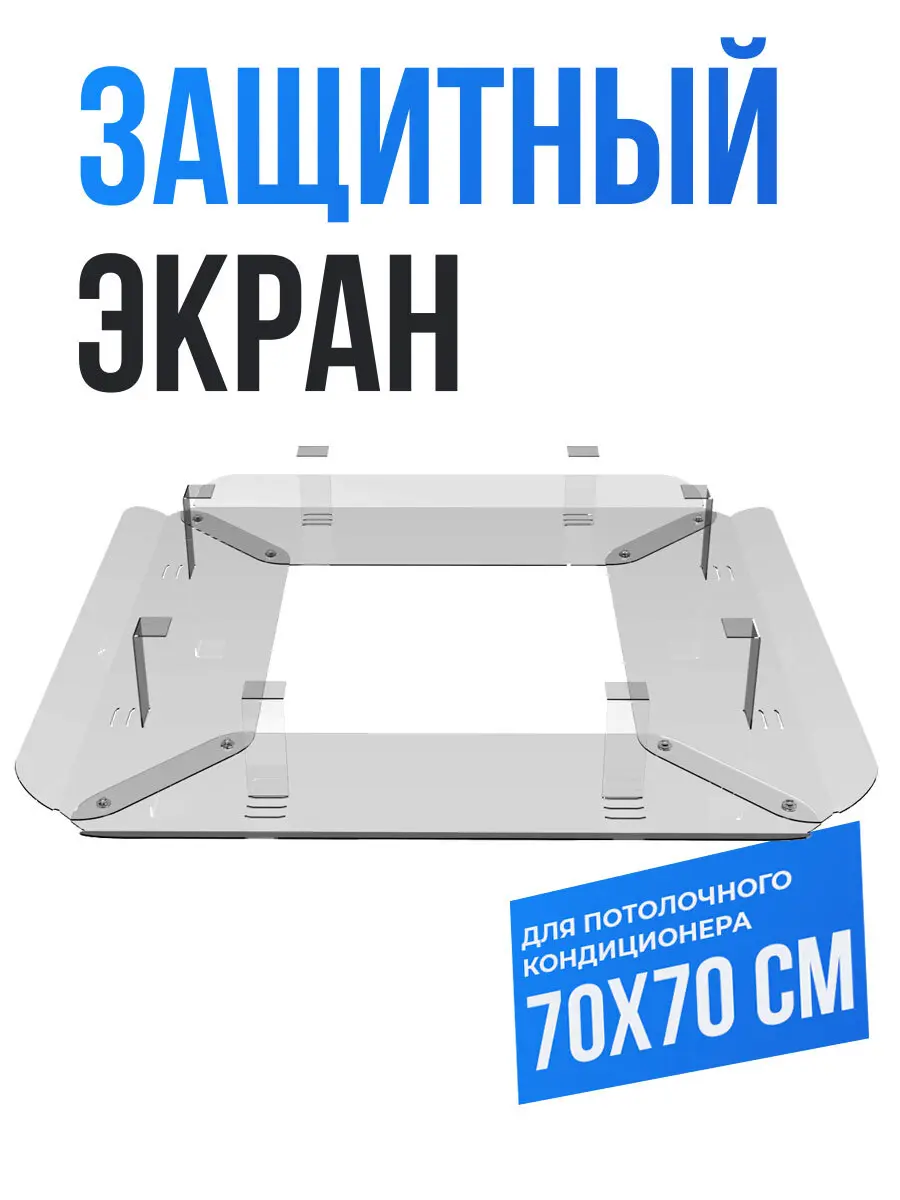 Изображение товара Экран раздельный для потолочного кондиционера Horeho 700x700 мм