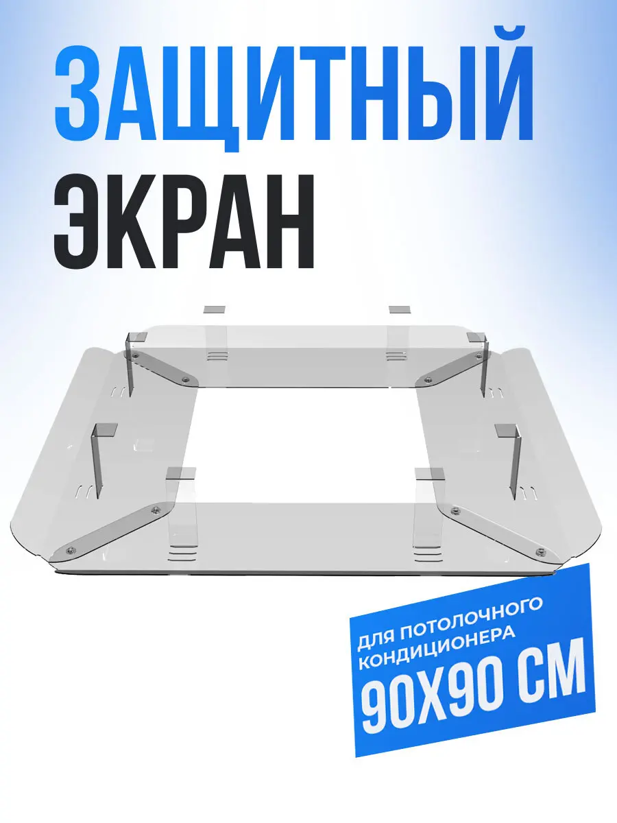 Изображение товара Экран раздельный для потолочного кондиционера Horeho 900x900 мм