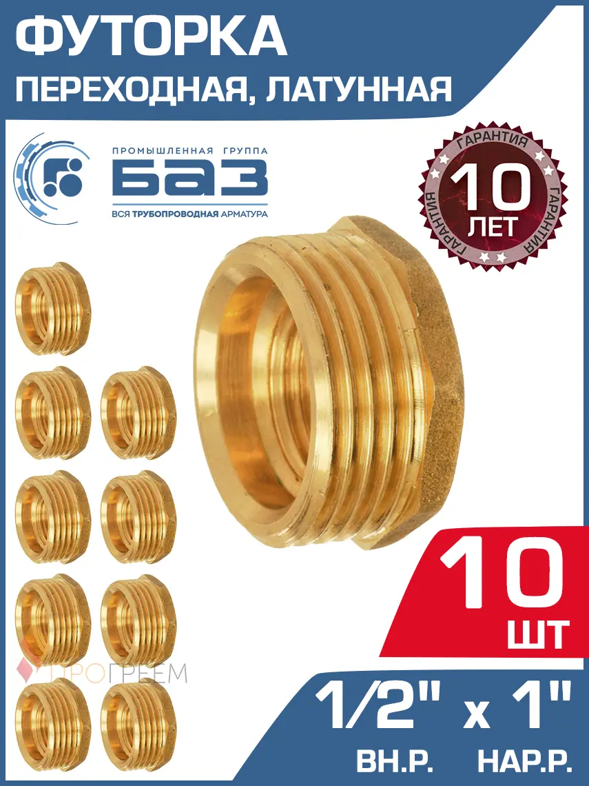 Изображение товара Футорка БАЗ 1/2"x1" НР-ВР латунь 10 шт БАЗ.Ф.15В.25Н-10