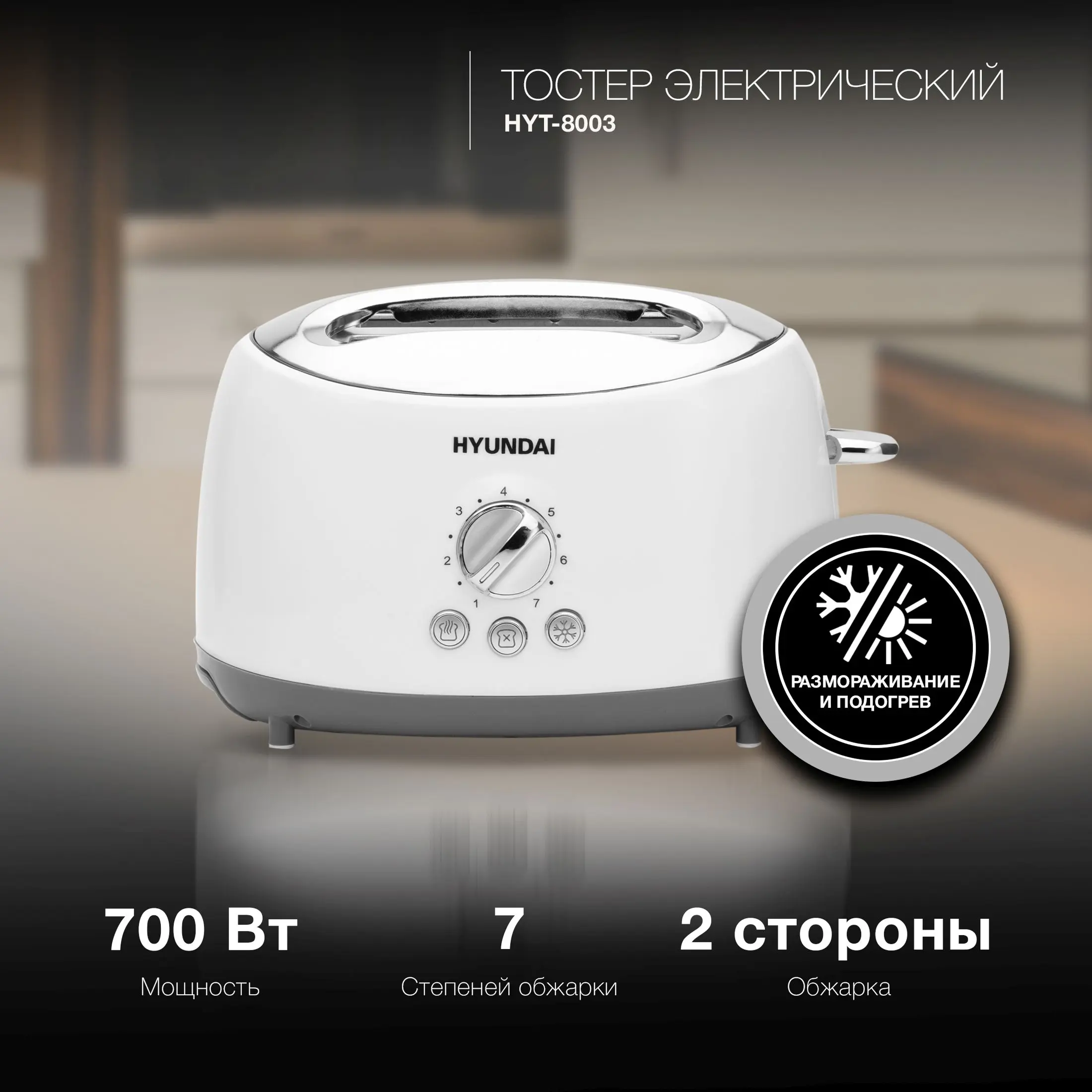 Изображение товара Тостер Hyundai HYT-8003 700Вт белый механический управление