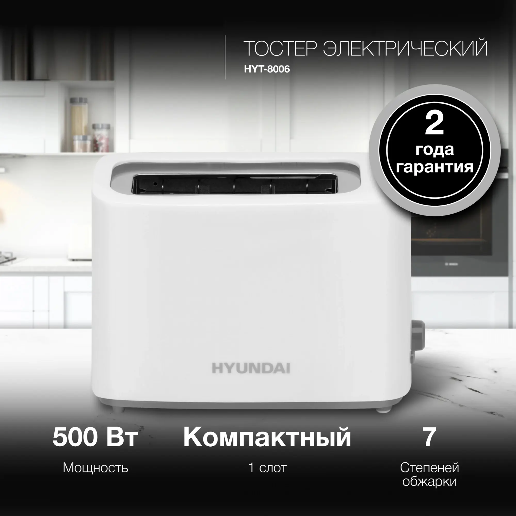 Изображение товара Тостер Hyundai HYT-8006 500Вт Белый Механический автоматический подъем