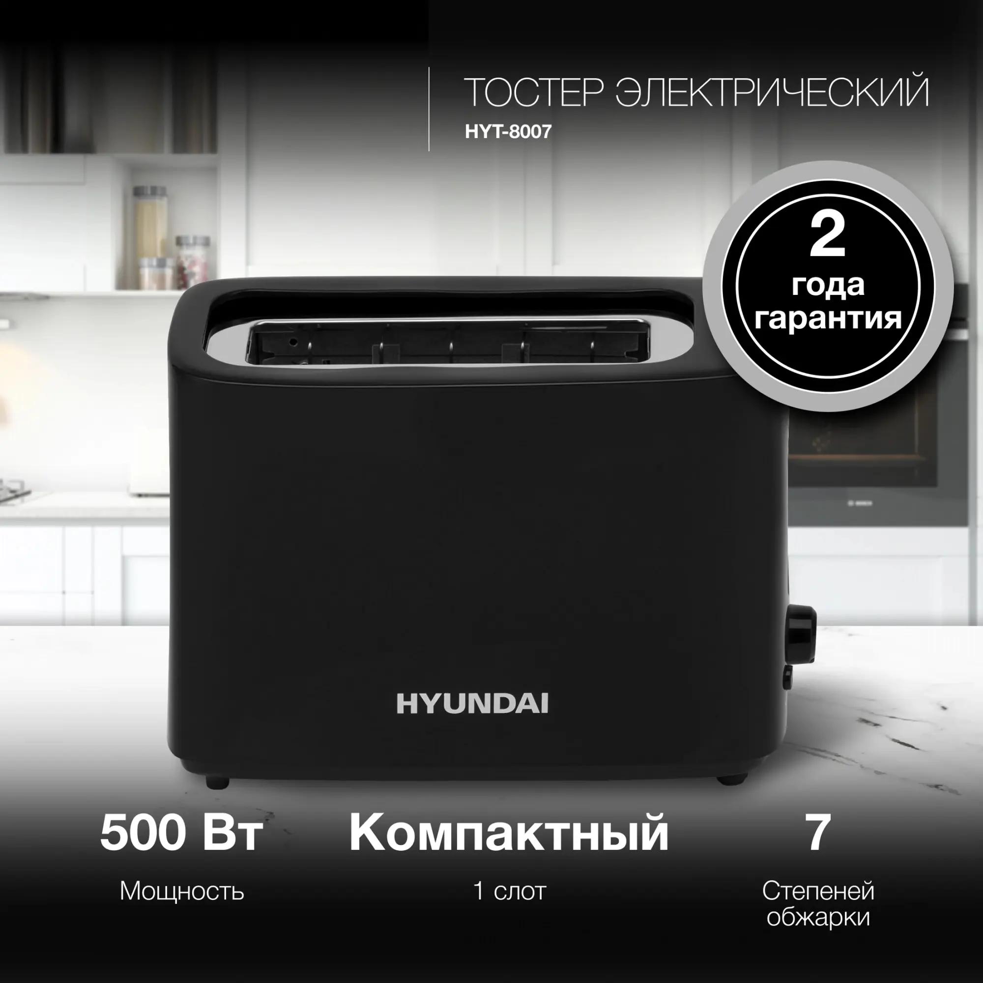 Изображение товара Тостер Hyundai HYT-8007 черный 500Вт механический автоматический