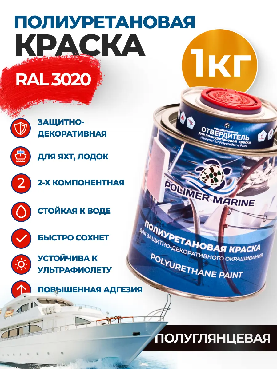 Изображение товара Краска Полиуретановая универсальная Polimer Marine двухкомпонентная полуглянцевая красная 1 кг