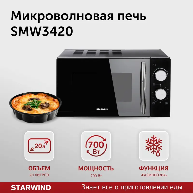 Изображение товара Отдельностоящая микроволновая печь Starwind SMW3420 20 л 45.2x26.2x35 см цвет черный