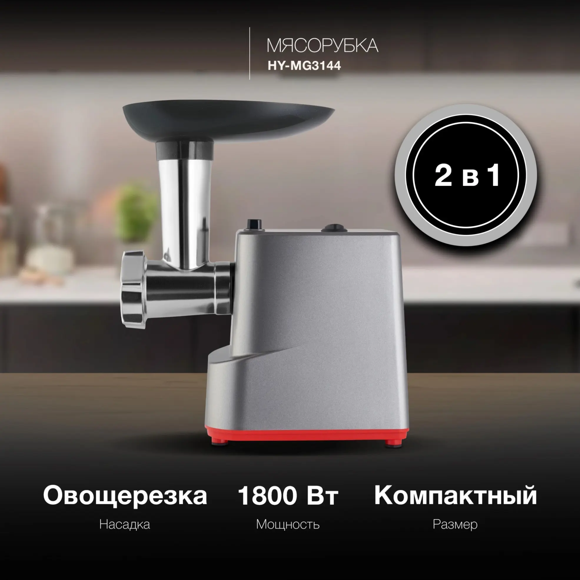 Изображение товара Электрическая мясорубка Hyundai HY-MG3144 1800 Вт графит