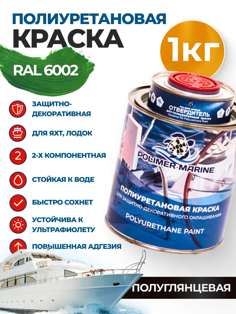 Изображение товара Полиуретановая универсальная краска POLIMER MARINE 2К зеленая 1 кг