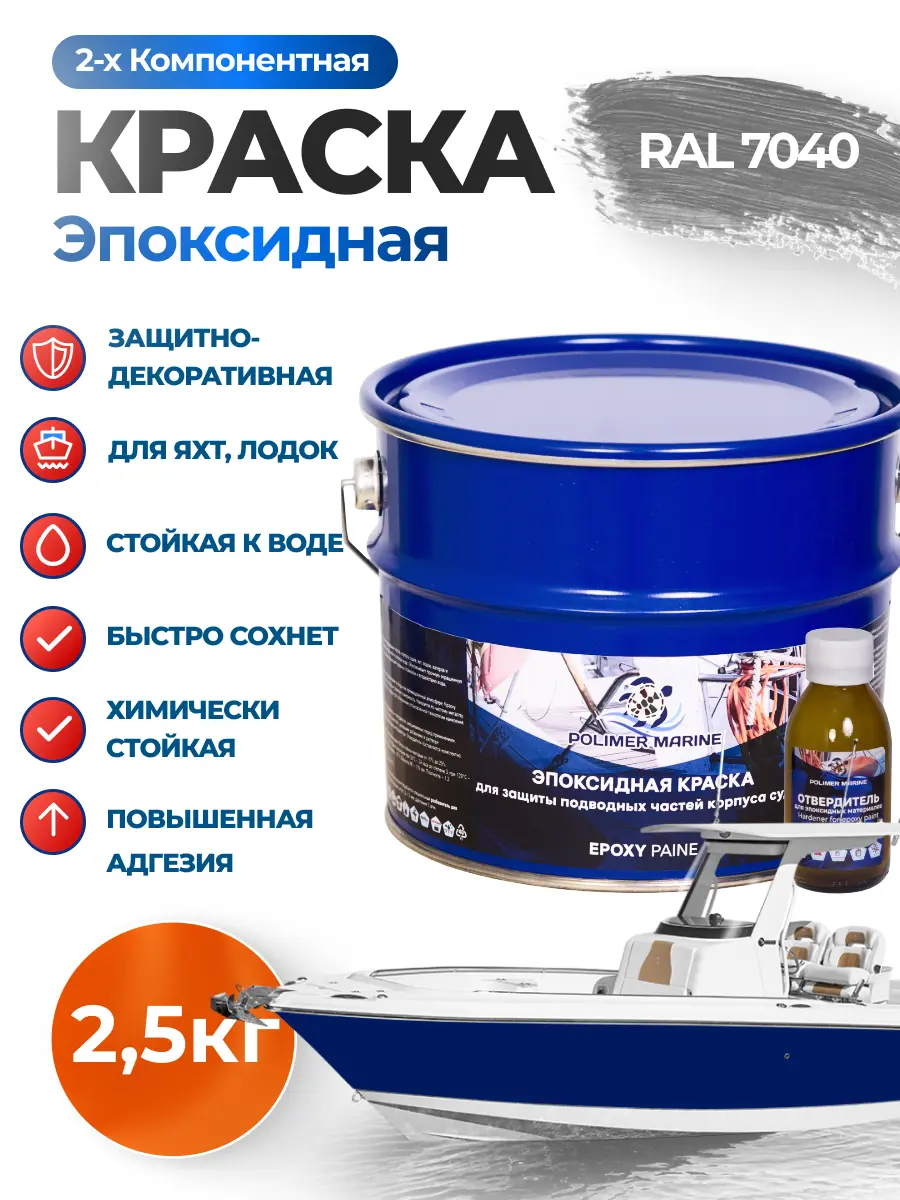 Изображение товара Эпоксидная двухкомпонентная краска Polimer Marine матовая серая 2.8л