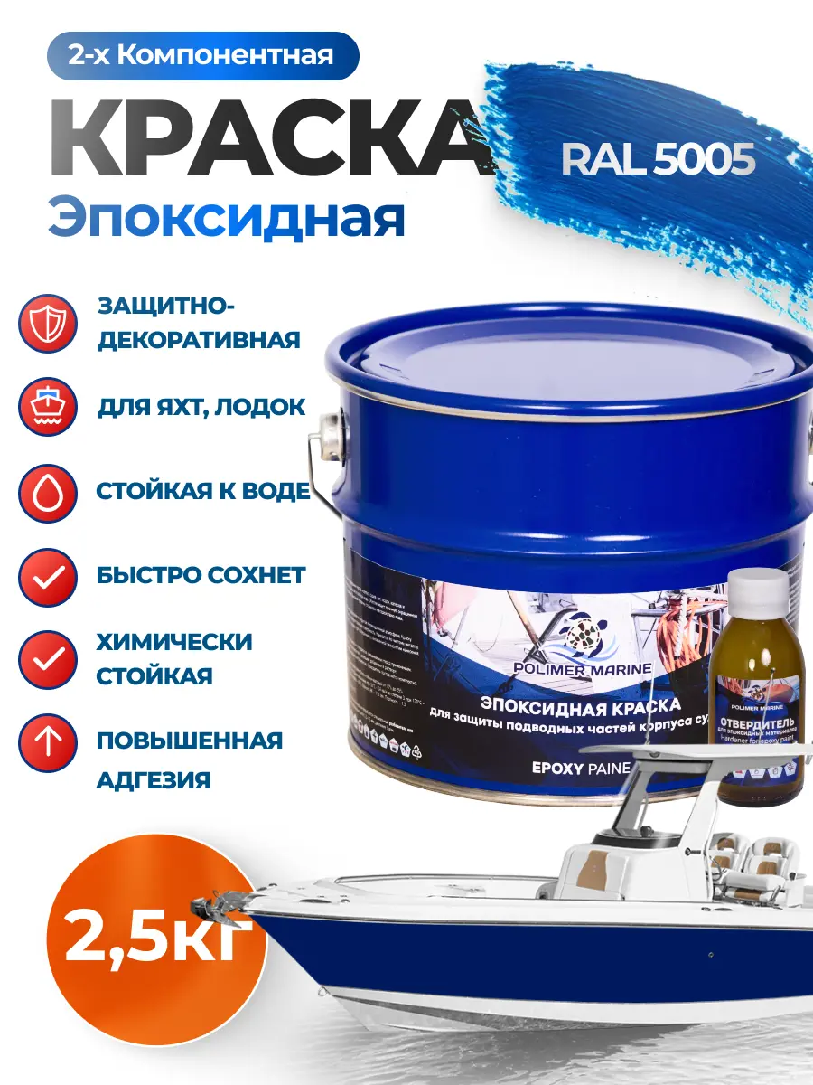 Изображение товара Эпоксидная двухкомпонентная краска Polimer Marine матовая синяя 2.8л