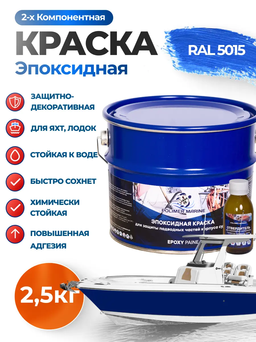Изображение товара Краска эпоксидная двухкомпонентная 2К Polimer Marine матовая голубая 2.5 кг