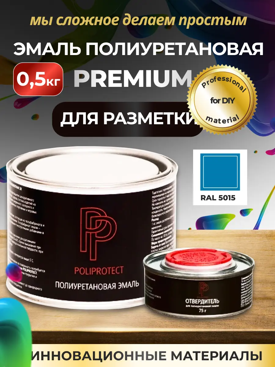 Изображение товара Эмаль полиуретановая 2К PoliProtect износостойкая глянцевая голубая 425 гр и 75 гр