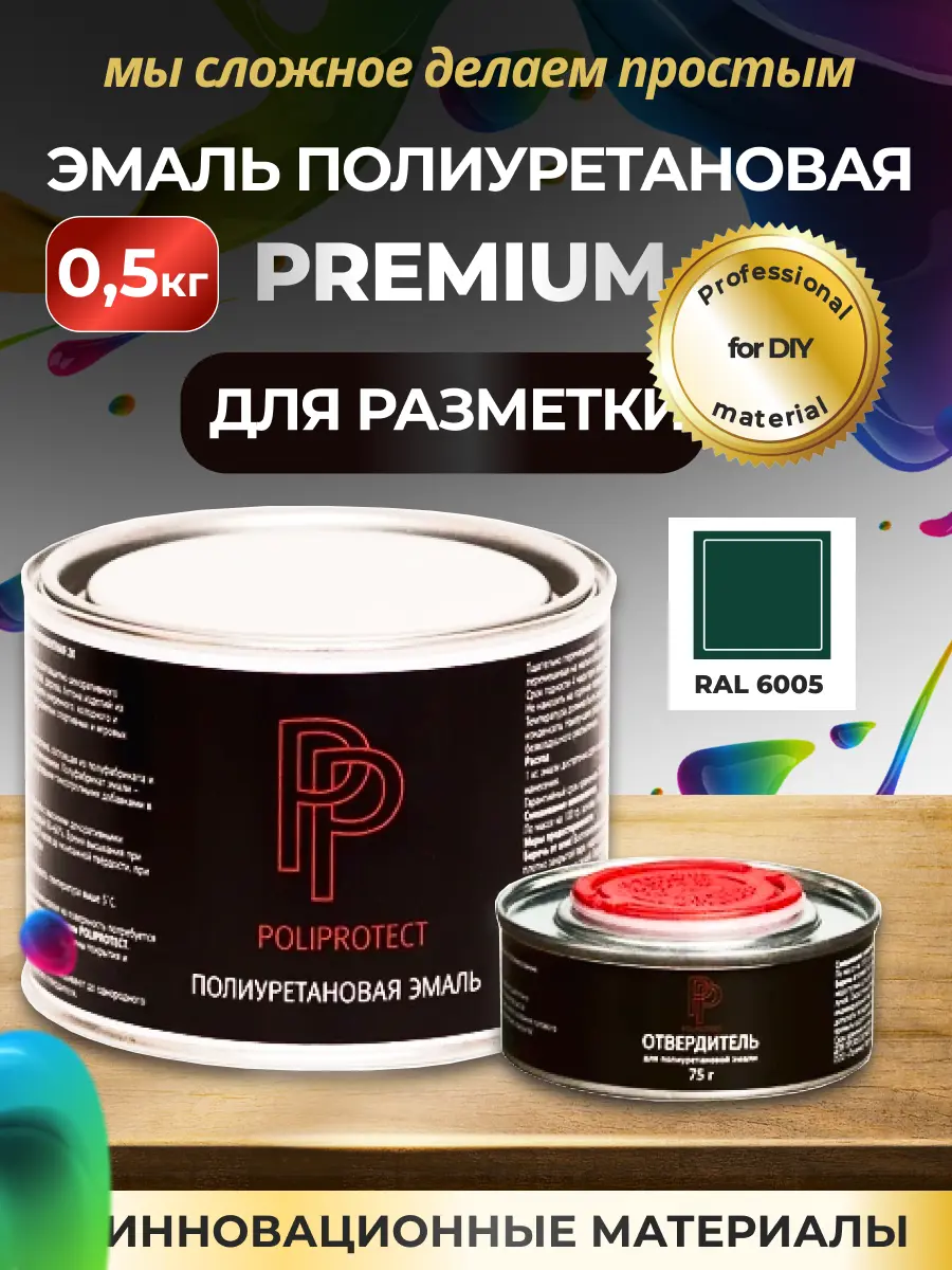 Изображение товара Эмаль полиуретановая двухкомпонентная PoliProtect глянцевая зеленая 425 г и 75 г