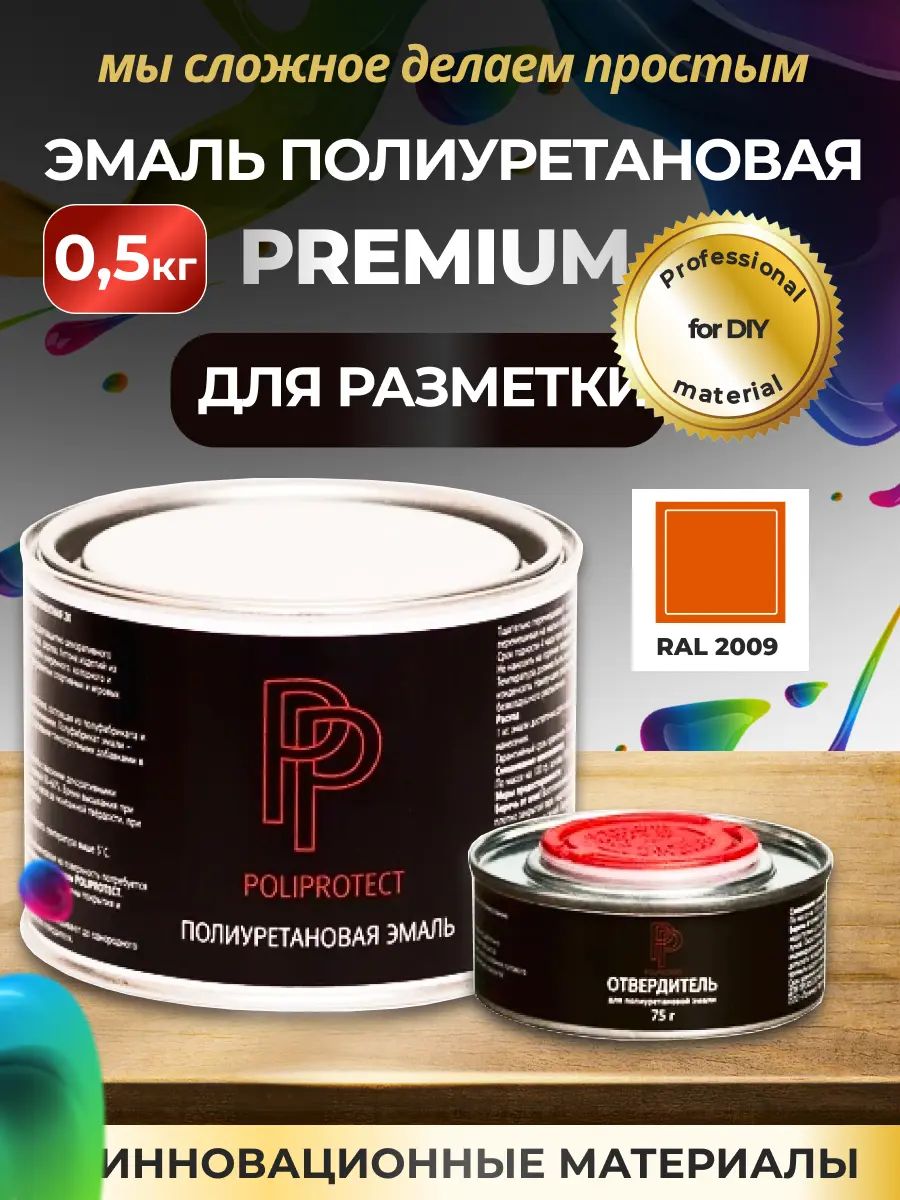 Изображение товара Эмаль полиуретановая 2К PoliProtect износостойкая глянцевая оранжевая 425 гр и 75 гр