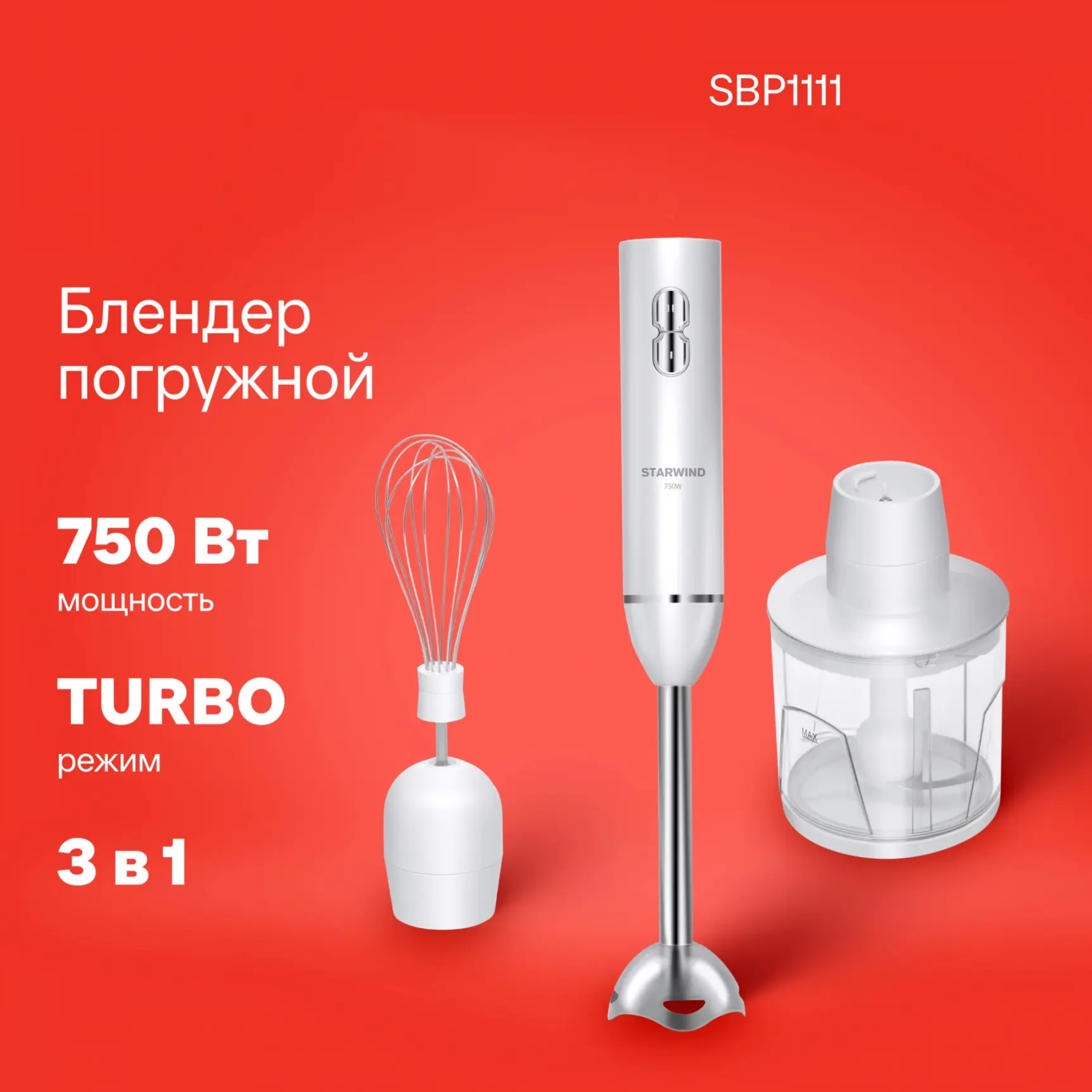 Изображение товара Погружной блендер Starwind SBP1111 750 Вт 2 скорости белый