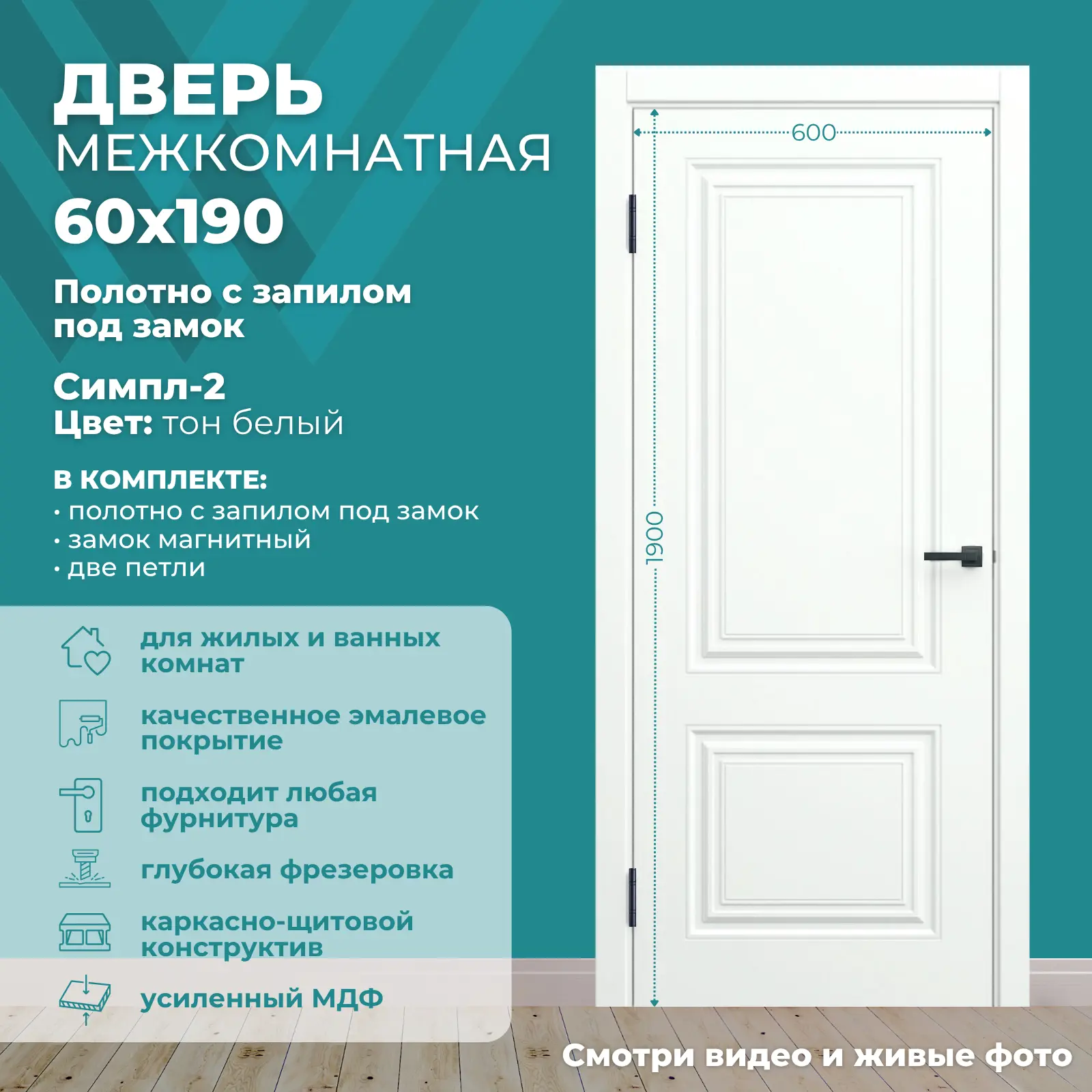 Изображение товара Межкомнатная дверь Wanmark Симпл-2 глухая 190x60 см белая с замком и петлями