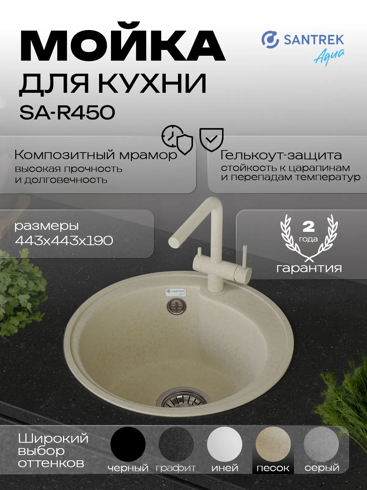 Изображение товара Мойка для кухни врезная Santrek ROUND SA-R450 44.3x44.3 см глубина чаши 19 см искусственный камень цвет песочный