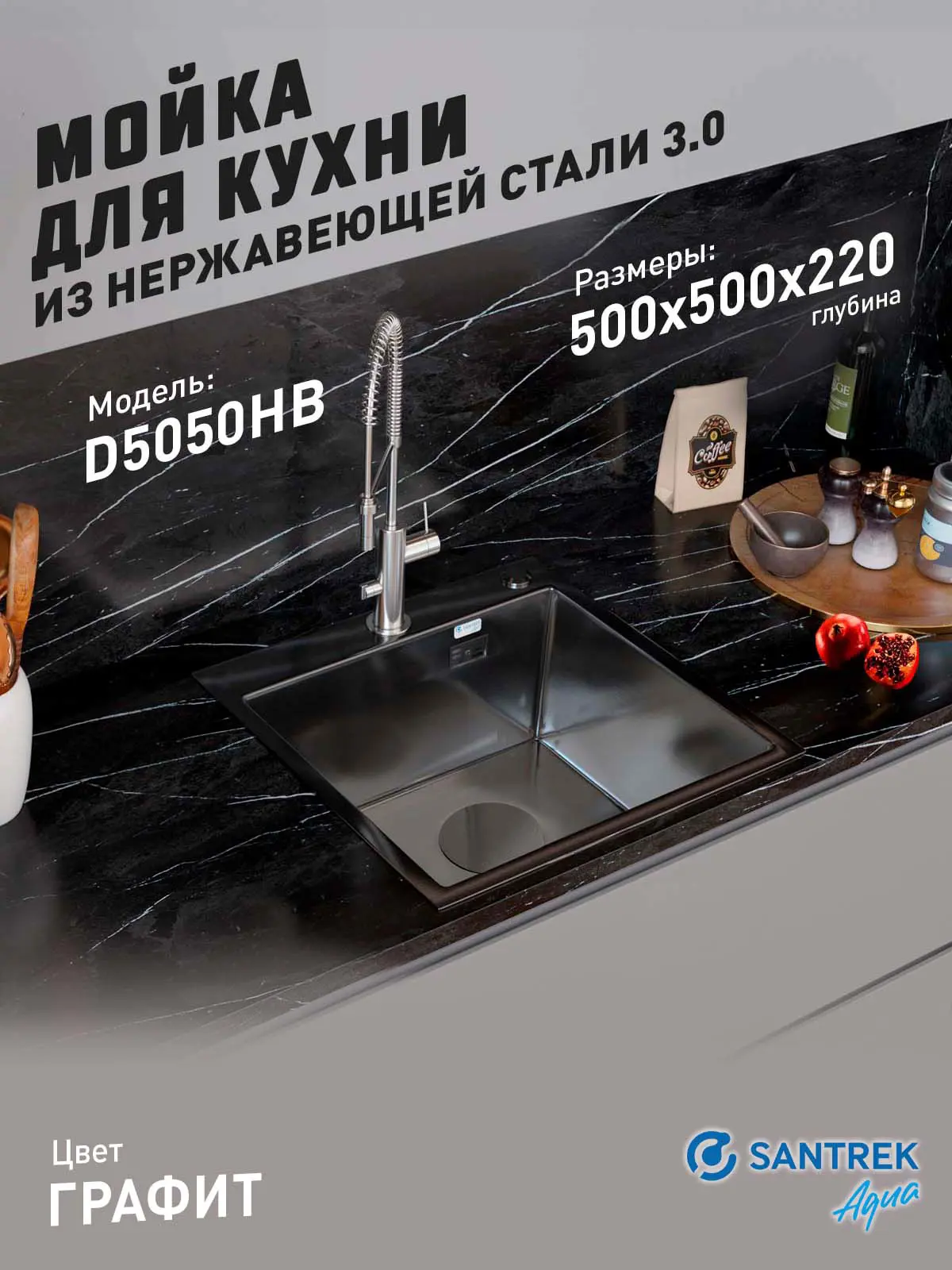 Изображение товара Мойка для кухни врезная с коландером Santrek SANTREK AQUA D5050HB 50x50 см глубина чаши 22 см нержавеющая сталь цвет черный