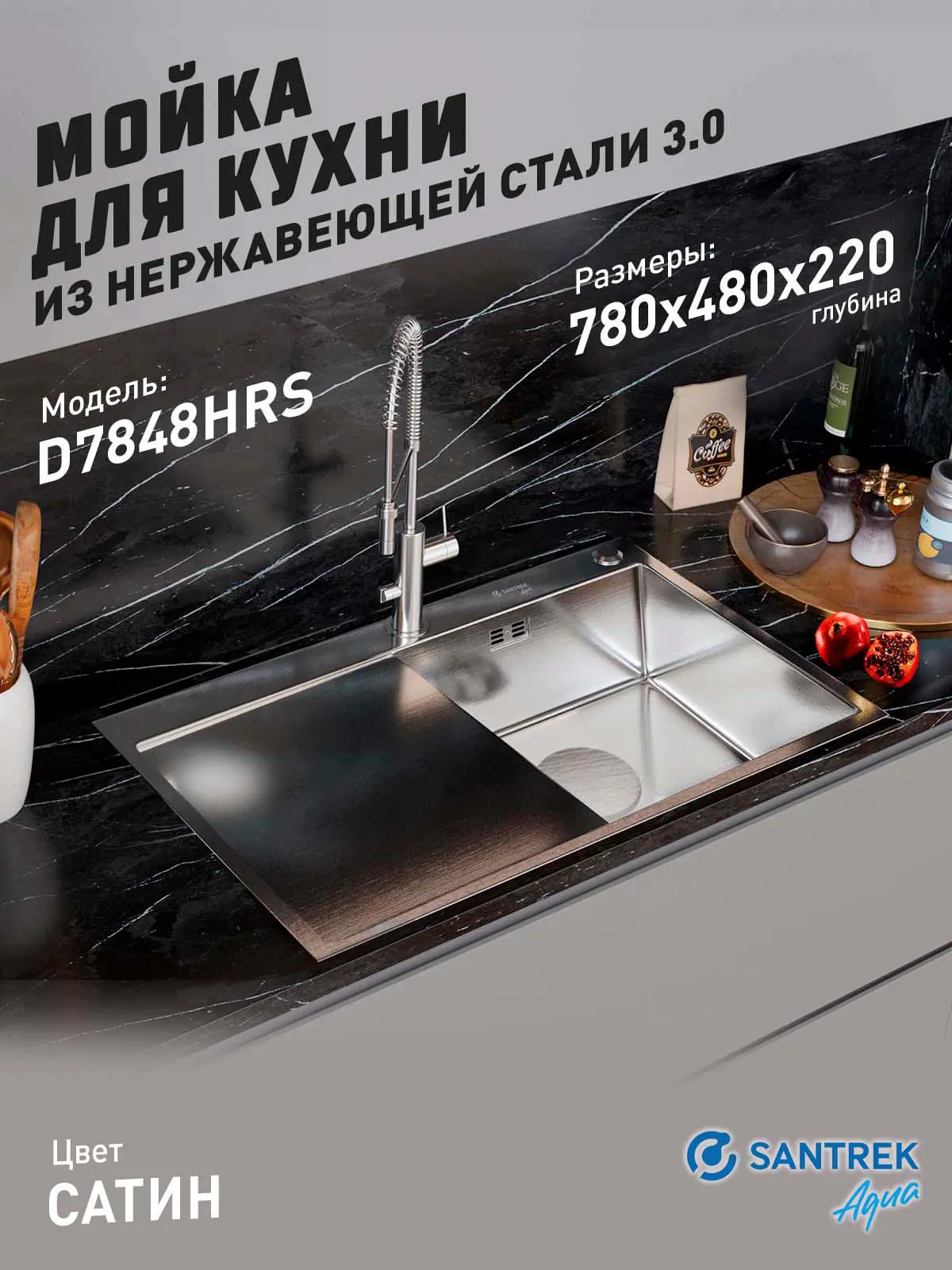 Изображение товара Мойка для кухни врезная с коландером Santrek SANTREK AQUA D7848HRS правая 78x48 см глубина чаши 22 см нержавеющая сталь цвет сатин