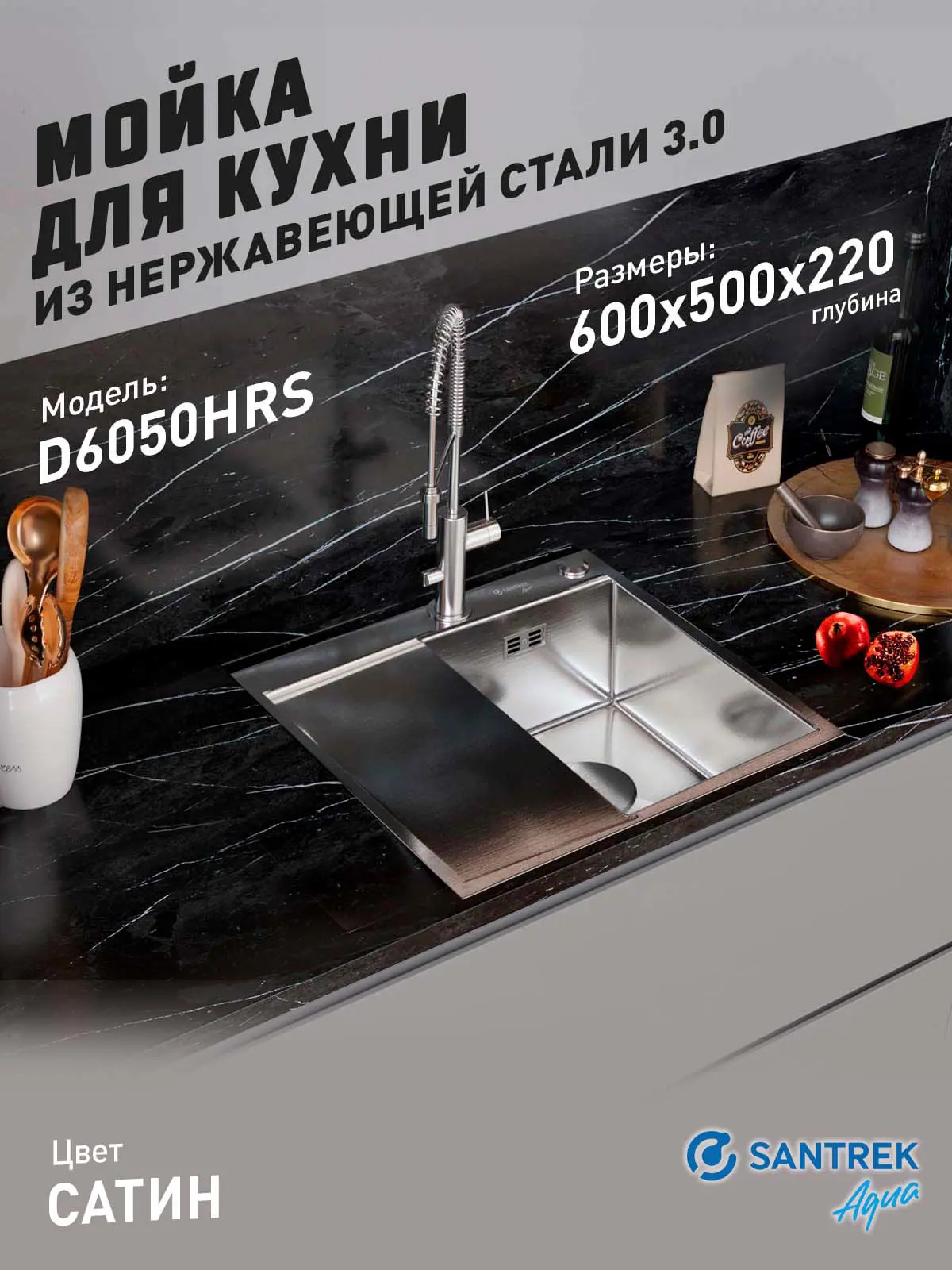 Изображение товара Мойка для кухни врезная с коландером Santrek SANTREK AQUA D6050HRS правая 60x50 см глубина чаши 22 см нержавеющая сталь цвет сатин