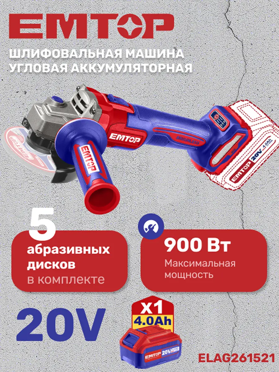 Изображение товара УШМ аккумуляторная бесщеточная Emtop ELAG261521, 20 В Li-Ion 1x4 Ач, 115 мм