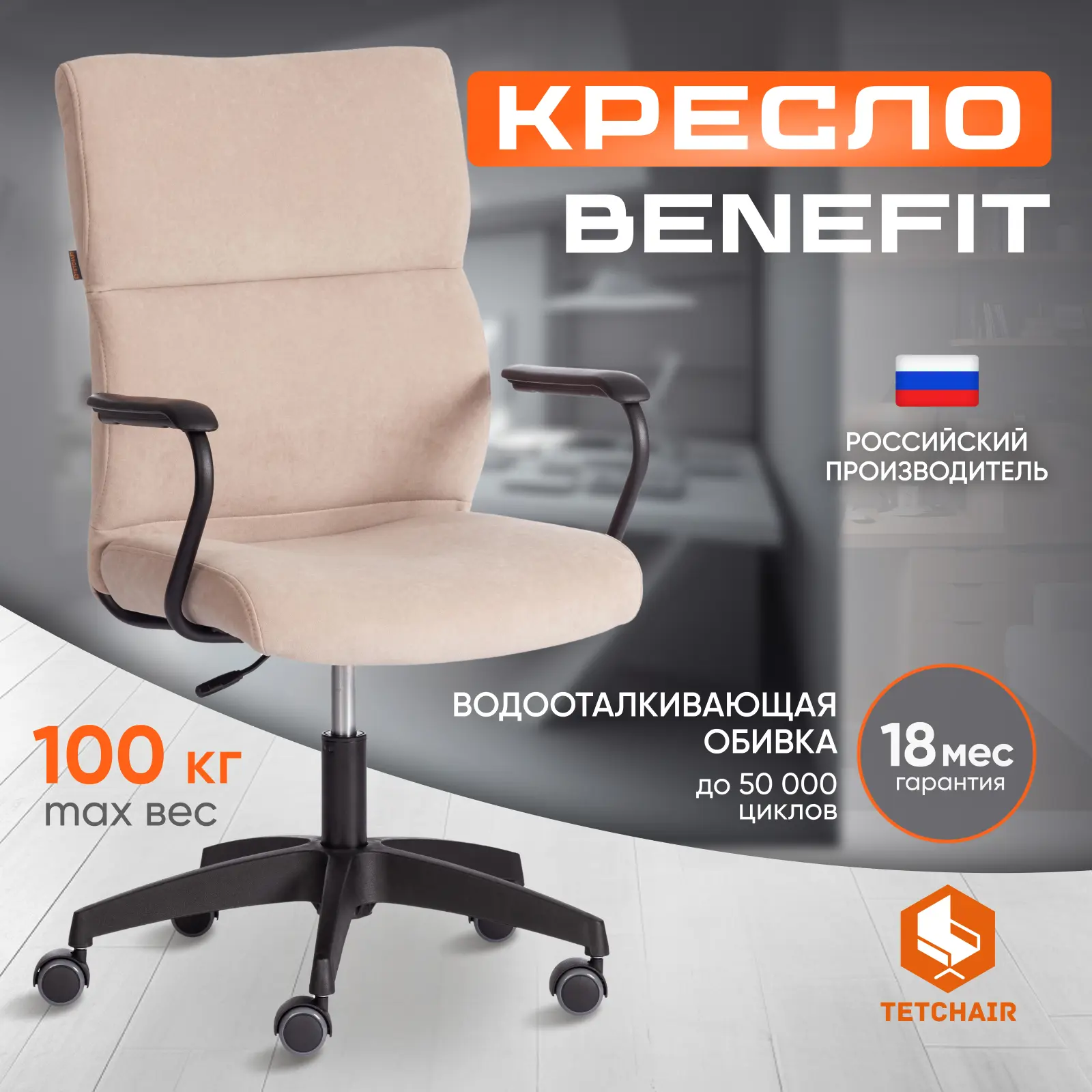 Изображение товара Офисное кресло Tetchair BENEFIT 47x104x48 см ткань цвет бежевый