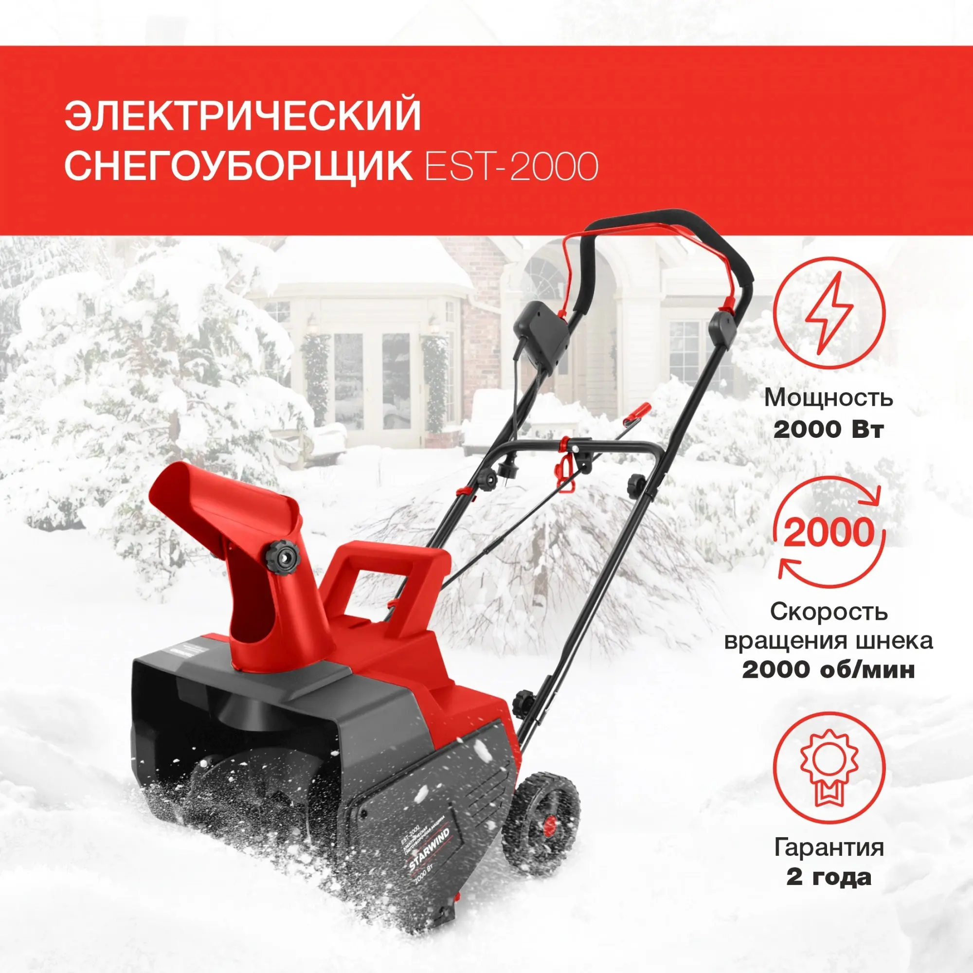 Изображение товара Электрический снегоуборщик STARWIND EST-2000, 2000 Вт, 46 см