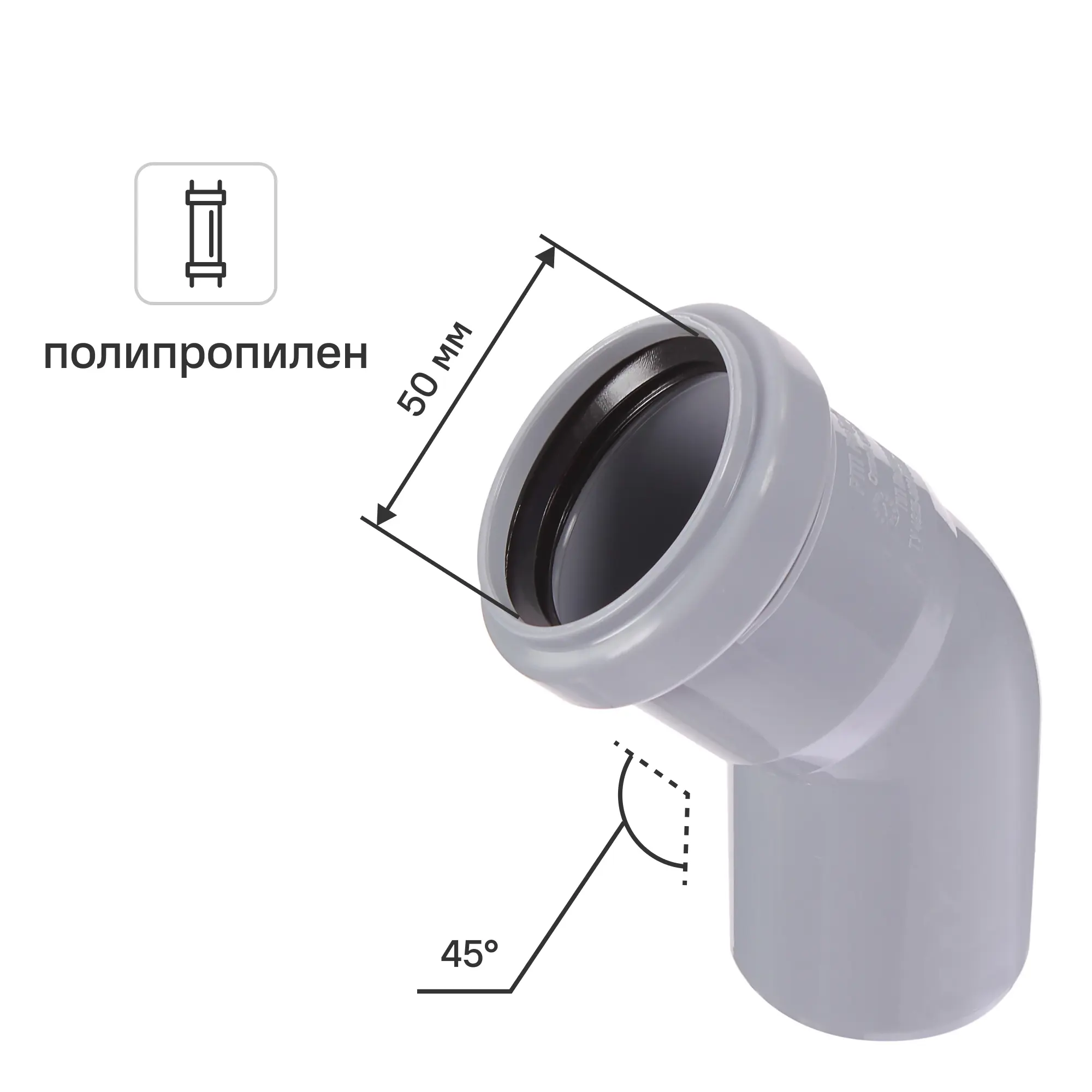 Изображение товара Отвод 50 мм 45° полипропилен