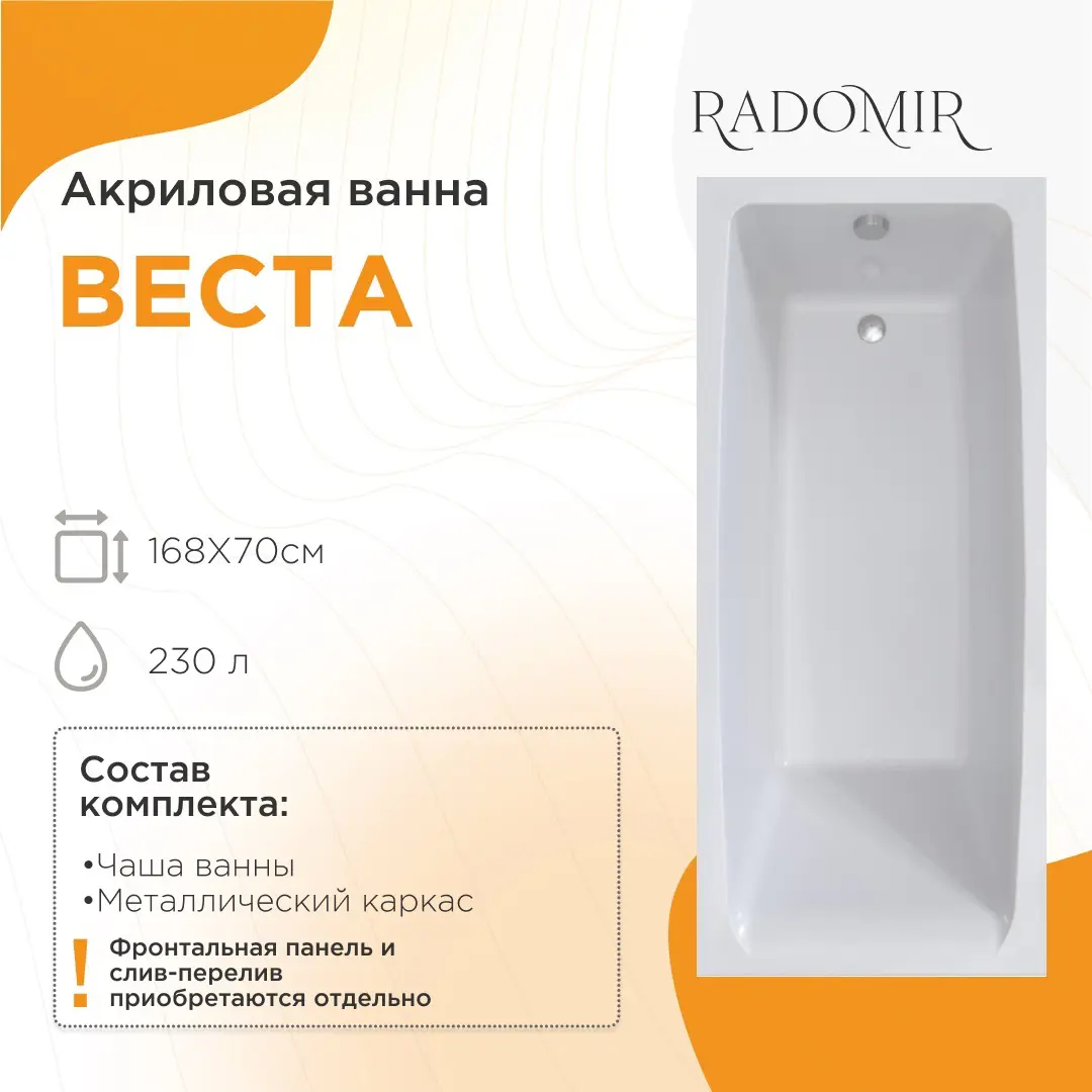 Изображение товара Ванна акриловая Веста 168x70 с металлическим каркасом и противоскользящим покрытием