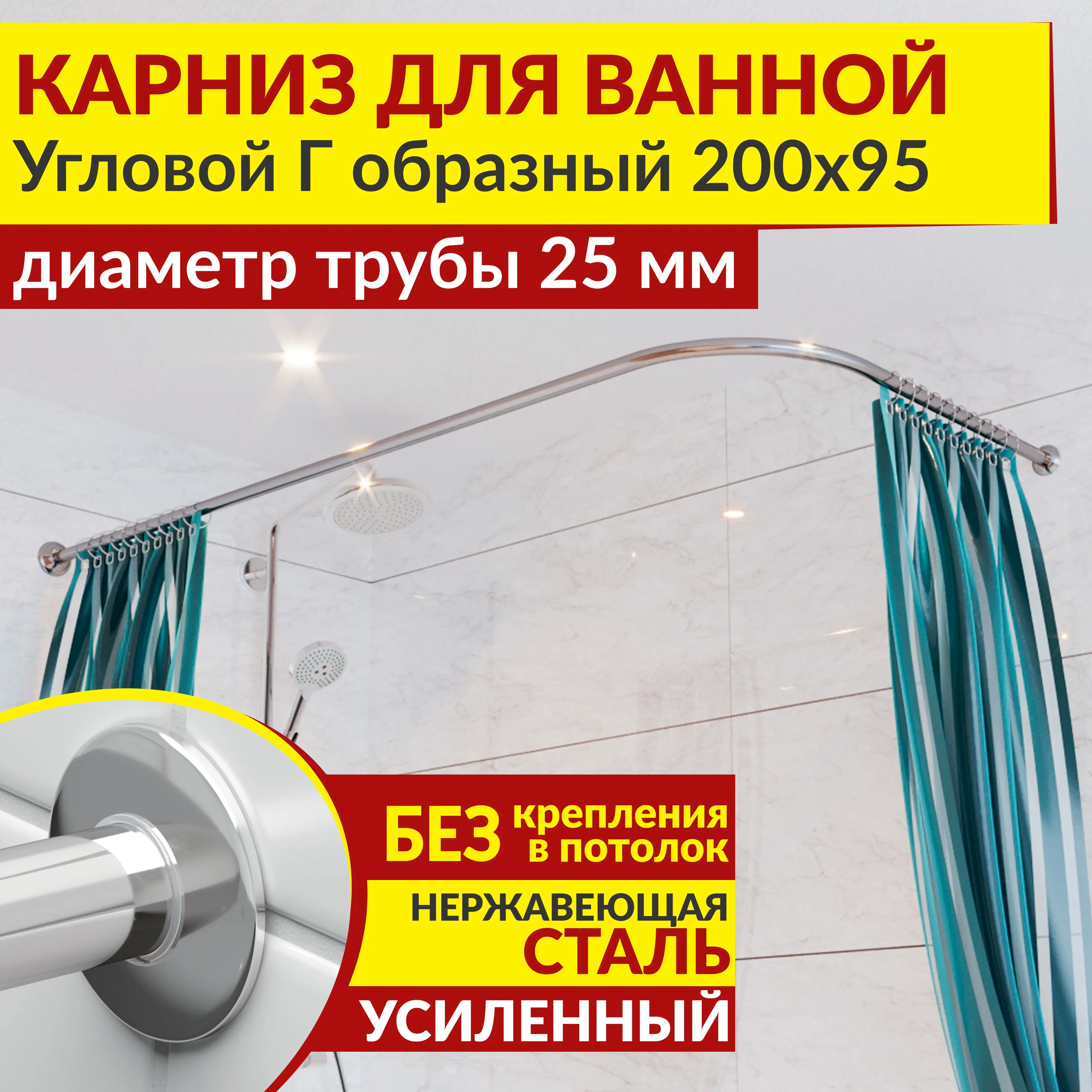 Изображение товара Карниз для ванной MrKarniz K25G-200x95 угловой Г-образный 200x95 усиленный 25 мм цвет хром