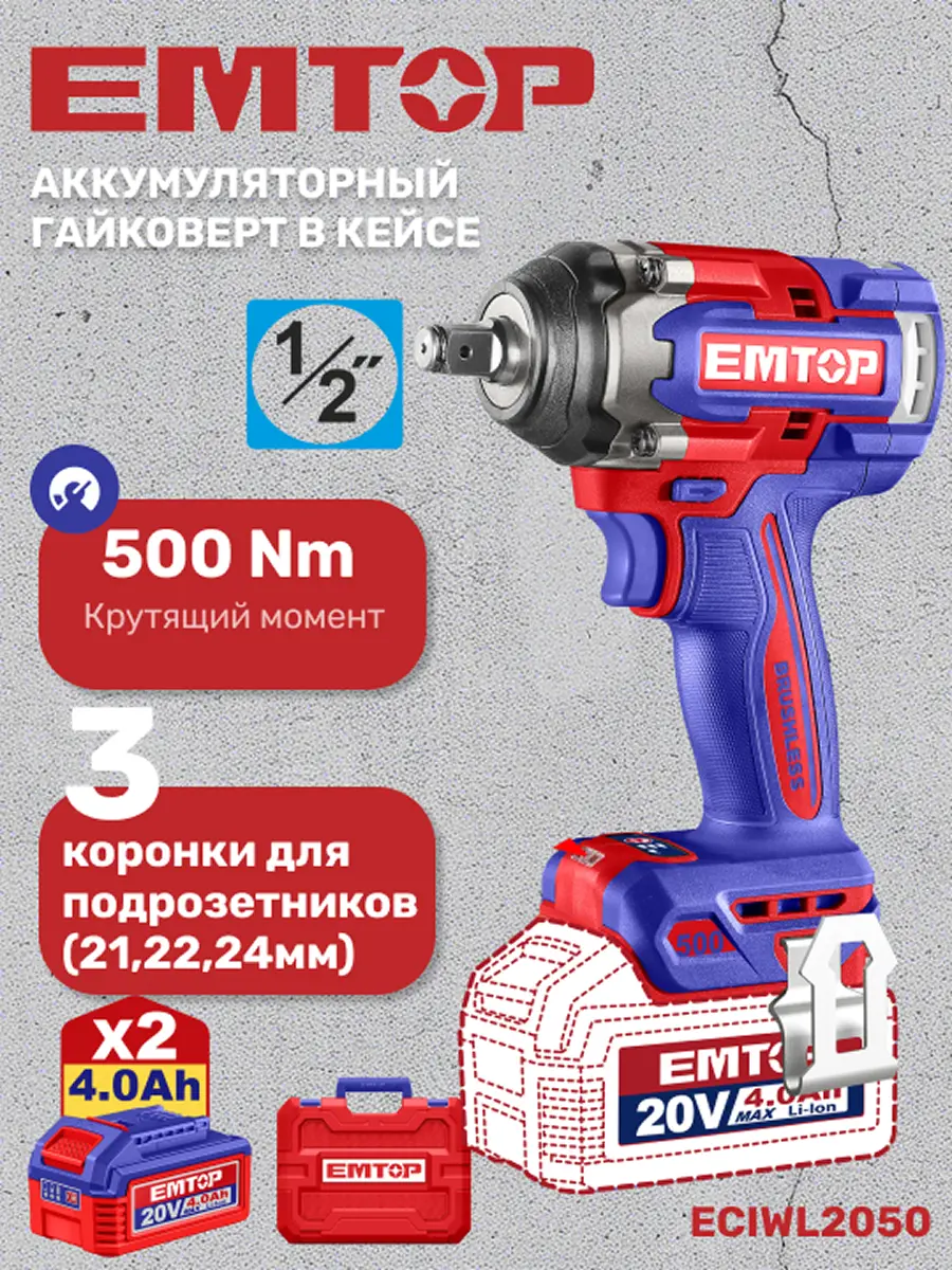 Изображение товара Гайковерт аккумуляторный бесщеточный Emtop ECIWL2050, 20 В Li-Ion 2x4 Ач, 500 Нм