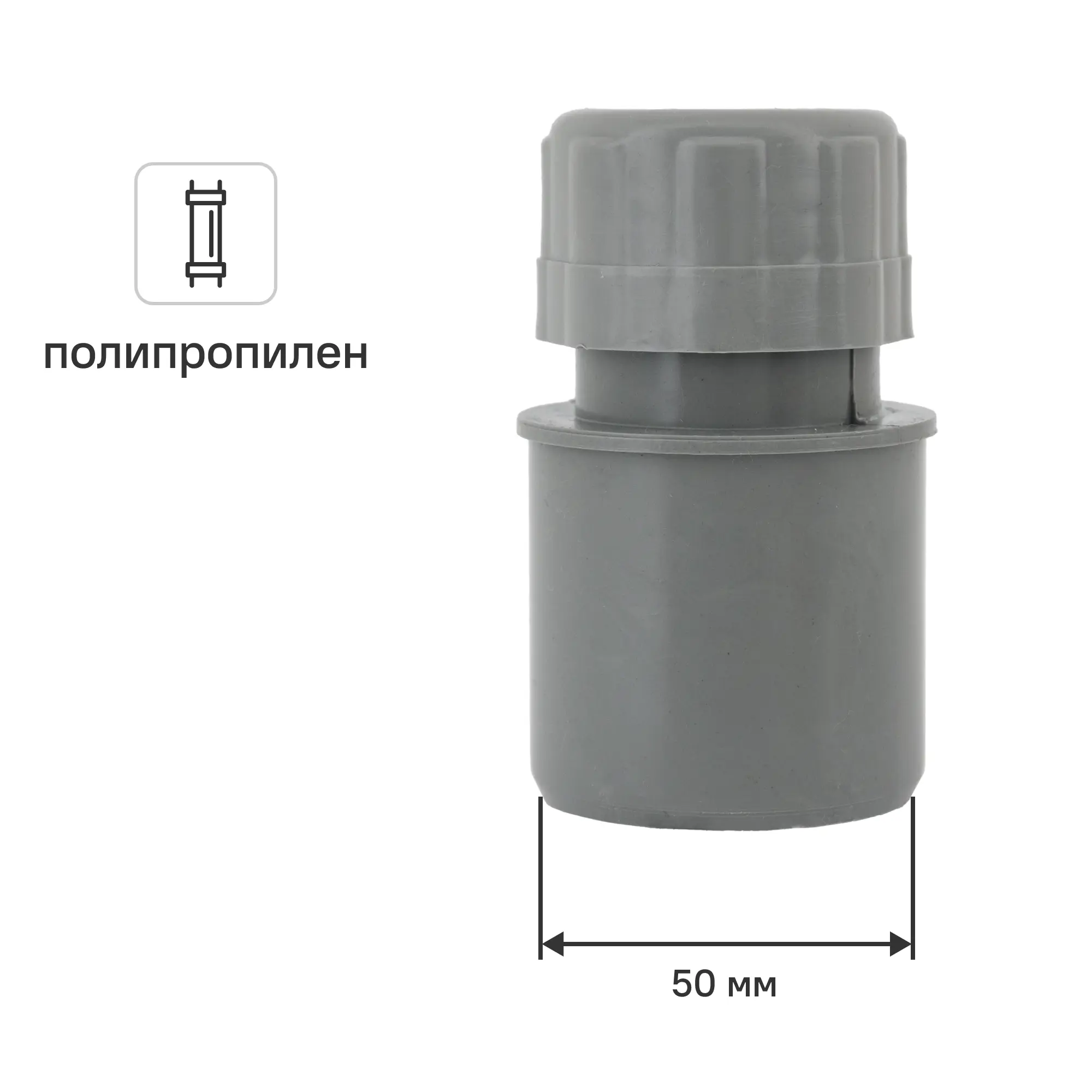 Изображение товара Аэратор воздушный клапан 50 мм для канализации, полипропилен, Россия