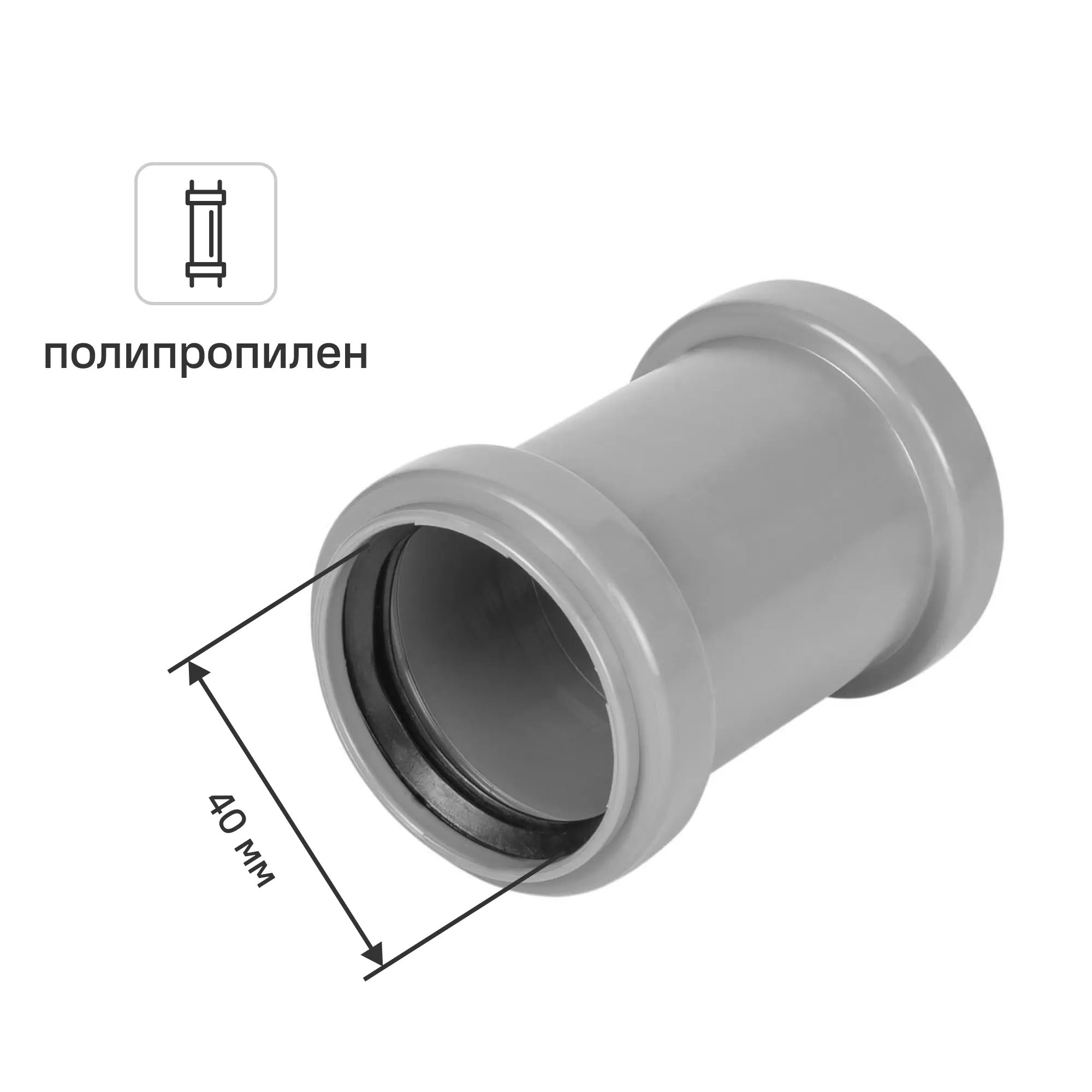 Изображение товара Муфта ремонтная Политрон 300411 40 мм полипропилен